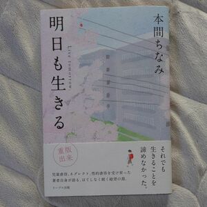 明日も生きる 本間ちなみ／著