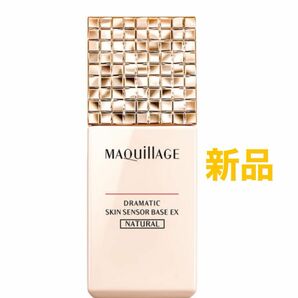 資生堂　マキアージュ ドラマティックスキンセンサーベース EX 25ml ナチュラル　新品