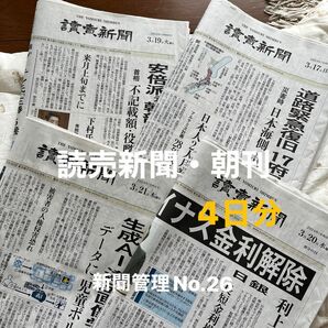 読売新聞　朝刊　4日分 【2024.03.017・19・20・21】新聞管理No.26