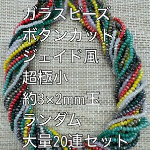 超極小　ガラスビーズ ボタンカット　翡翠風　ランダム　20連 約3×2ｍｍ玉