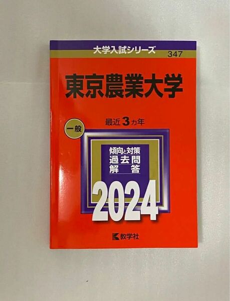 東京農業大学　赤本　2024