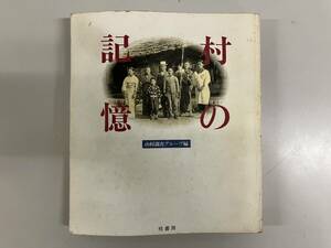 村の記憶　山村調査グループ編　桂書房★古書　※富山　廃村