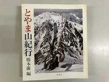 とやま山紀行　橋本廣編　桂書房★古書　※富山　山岳_画像1