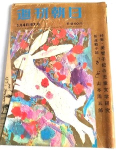 当時物★希少★週刊朝日 1963年1月4日増大号●表紙「ウサギ」堂本印象　美智子妃と童話の世界 池田内閣 水谷八重子 山本周五郎 小津安二郎