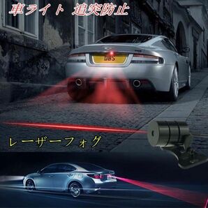 LEDレーザーライト フォグライト 12V 24車対応 バイク対応 追突防止 バックフォグ 車用フォグランプ