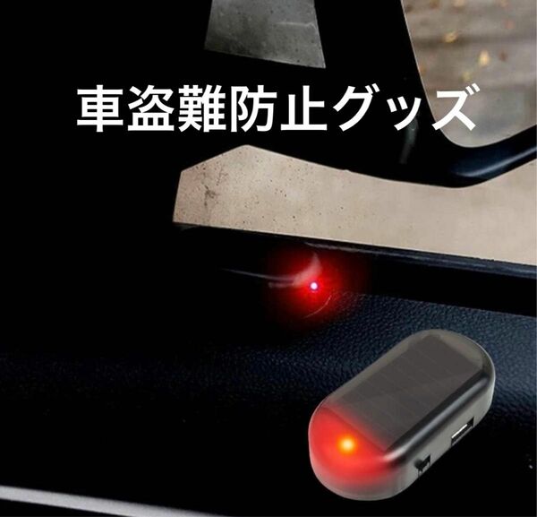 車用ダミー防犯ライト　防犯グッズ　LEDライト ソーラー充電 セキュリティライト 車のソーラーアラーム