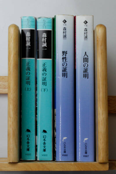 ★森村誠一 「人間の証明」「野生の証明」「正義の証明 （上）・（下）」 文庫本 4冊セット (中古） 