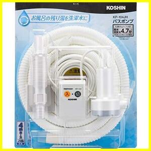 【先着順！残り１つ】 ★1)4mホース付_単品★ 工進(KOSHIN) 家庭用バスポンプ AC-100V KP-104JH 4m ホース付 風呂 残り湯 洗濯機