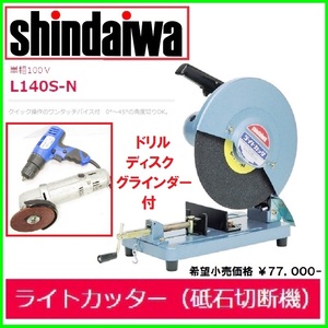 美品 新ダイワ 355㎜ 高速切断機 L140S-N 未使用砥石付 ￥77000- ドリル ディスクグラインダー ライトカッター 高速カッター 鉄筋カッター