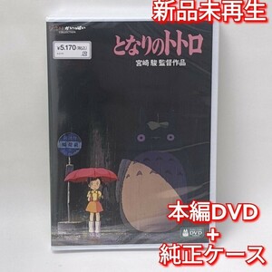 新品未再生　となりのトトロ　デジタルリマスター版　本編　DVD国内正規販売店より購入した国内正規品です。