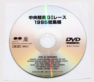 ■DVD 中央競馬 GIレース 1995総集編　PCBG-00116　　【z44】