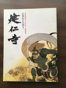 「京都最古の禅寺　建仁寺」　栄西禅師開創800年記念特別展覧会　図録