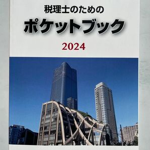 税理士のためのポケットブック　最新　2024年