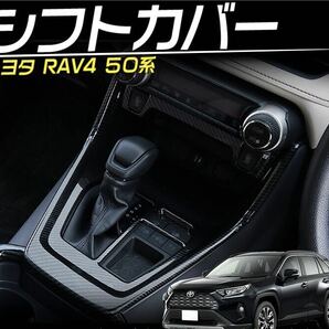 RAV4 rav4 50系 シフトノブ周りカバー【C238d】ピアノブラック