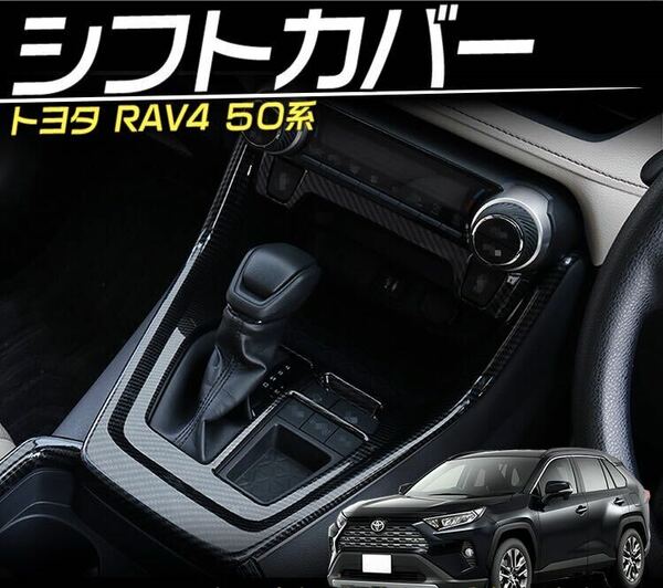 RAV4 rav4 50系 シフトノブ周りカバー【C238d】ピアノブラック