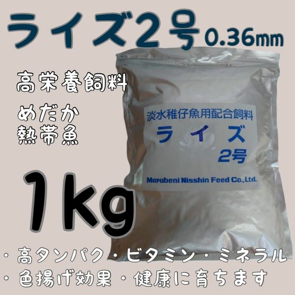 高栄養飼料メダカ餌 ライズ2号 1kg アクアリウム 熱帯魚　グッピー