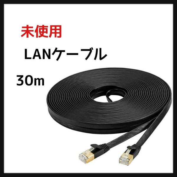 Cat7 LANケーブル 30m カテゴリー7 ウルトラフラットケーブル 高速 STP 爪折れ防止 for PS4 Xbox モデム ルータ 10Gbps/600MHz　D1-123