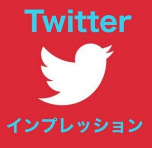 【X、Twitter】X(Twitter)インプレッション増加サービス ツイート表示数 Twitterインプレッション