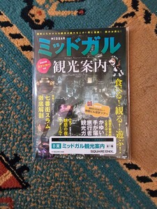 ファイナルファンタジー7リバース発売記念くじB賞「ミッドガル観光案内」/FF7 