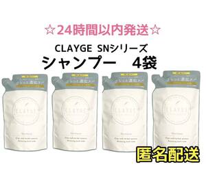 【SALE・4袋】クレージュ SN シャンプー 詰め替え用