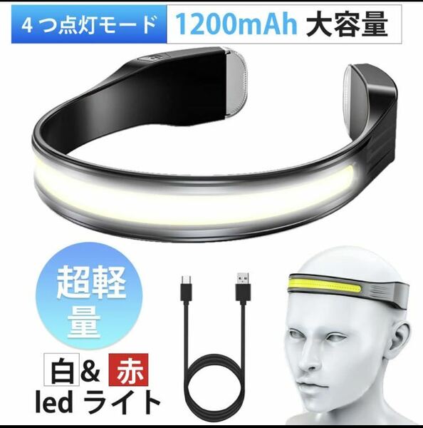 ヘッドライト LED ヘッドライト 充電式 4つ点灯モード 超軽量 防水 Type-C充電