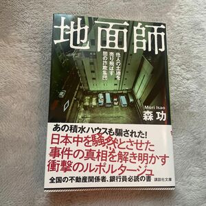 地面師　他人の土地を売り飛ばす闇の詐欺集団 （講談社文庫　も５７－２） 森功／〔著〕