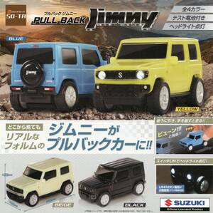 ☆-◎　(即決]　ガチャ　SUZUKI　プルバック ジムニー　PULL BACK Jimny　( 全4種セット )