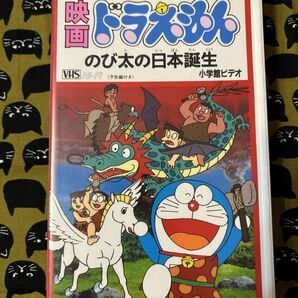 ★れたぱ限定発送★映画ドラえもん のび太の日本誕生 芝山努 藤子・F・不二雄 小学館ビデオ ビデオテープの画像1