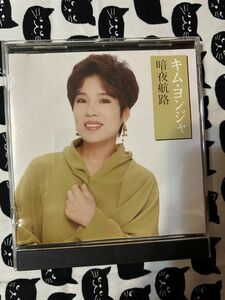 中古CD ★ 中古CD ★キム ヨンジャ 金蓮子 7曲入 CD/暗夜航路 朝の国から 叱ってあげる 愛の伝説 哀恋歌　 盤面状態A A14