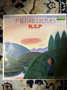 ★レコード★EP盤★327　N.S.P　夕暮れ時はさびしそう　　ニュー・サディスティック・ピンク