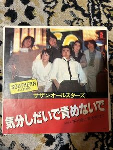 ★レコード★EP盤★327　サザンオールスターズ　気分しだいで責めないで　