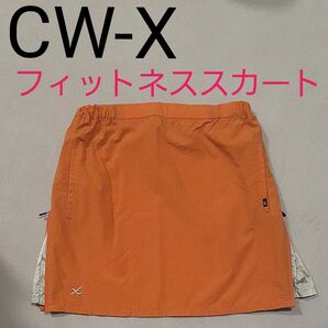 【超美品】CW-X　ミニスカート　フィットネススカート　ジム　ジョギング　マラソン　ランニング