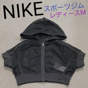 【美品】NIKE　 ジップアップパーカー パーカー ジップアップ トップス　フィットネス　スポーツジム　