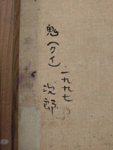 『真作 油彩/加守田章二 次男・芸術家【加守田次郎】「1997 鬼 クイ」裏書 直筆サイン/額縦32㎝横26㎝』栃木県出身多摩美大卒毎年個展多数_画像8