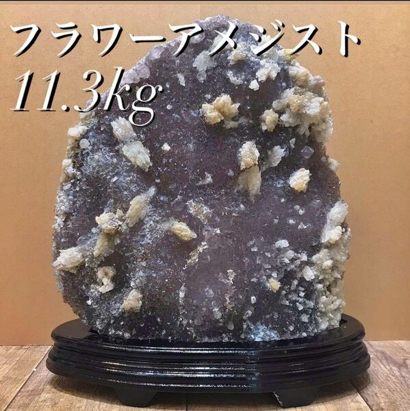 【11.3kg】 レア天然フラワーアメジスト・カルサイト共生 クラスター原石 