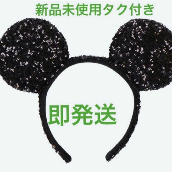 ミッキー　カチューシャ　スパンコール　ブラック　ディズニー