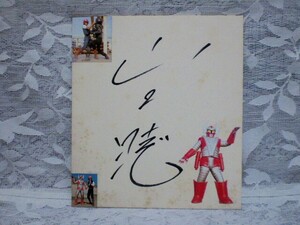 Art Auction ☆Yamaguchi Akira Actor/Singer Autographed colored paper Denjin Zaborger Kamen Rider V3 Riderman Special Effects Drama Movie Showa Rare Colored paper damaged, Talent goods, sign