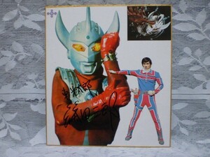 ☆篠田三郎　俳優／朗読師　直筆サイン　色紙　ウルトラマンタロウ　東光太郎　ZAT　ウルトラ6兄弟　怪獣　特撮　ドラマ　舞台　昭和　希少