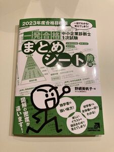 中小企業診断士１次試験一発合格まとめシート　一目でわかる！覚えてしまう！　２０２３年度