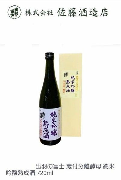 佐藤酒造店 出羽の冨士 純米吟醸熟成酒720ml 箱あり 