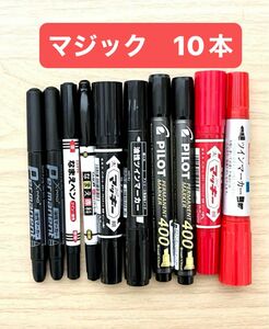 油性マジック10本セットマッキー　パイロット　なまえペン　他 文房具 中字 赤 黒 ゼブラ