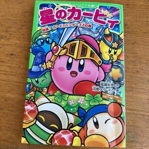 星のカービィ　結成！カービィハンターズＺの巻 （角川つばさ文庫　Ｃた３－１３） 高瀬美恵／作　苅野タウ／絵　ぽと／絵