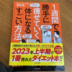 １週間で勝手に痩せていく体になるすごい方法 栗原毅／著