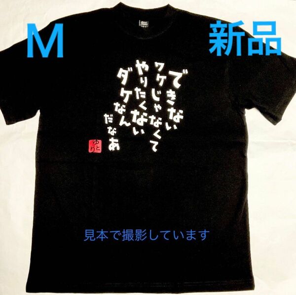 新品【できないワケじゃ...】おもしろパロディＴシャツ 黒 Ｍ 半袖Tシャツ 男性女性兼用 メンズ レディース