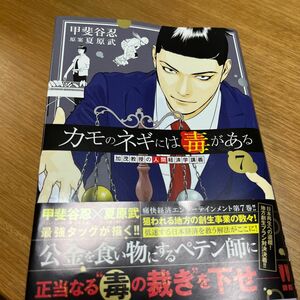 カモのネギには毒がある　加茂教授の人間経済学講義　７ （ヤングジャンプコミックスＧＪ） 甲斐谷忍／著　夏原武／原案