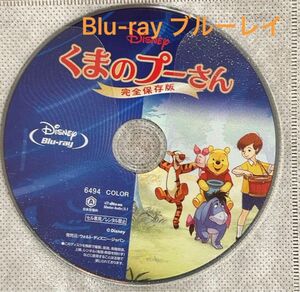 新品未使用 「くまのぷーさん」完全保存版　ブルーレイ・ディスク　Blu-ray Disney ディズニー