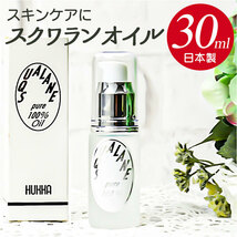 ☆ ホワイト ☆ スキン ケア オイル(スクワランオイル)30ml スクワランオイル 日本製 スキンケアオイル 30ml スクワラン オイル 敏感肌_画像3