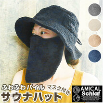 ☆ BEIGE ☆ AMICAL.Schlaf ふんわりパイルサウナハット 取り外せるマスク付 サウナハット マスク付 サウナ帽子 サウナキャップ サウナ_画像3