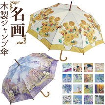 ☆ モネ/睡蓮 ☆ 名画 木製ジャンプ傘 ジャンプ傘 レディース 雨傘 長傘 58.5cm 約60cm ワンタッチ傘 レディース傘 傘 カサ かさ_画像3