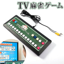 ☆ 麻雀 ☆ テレビ麻雀ゲーム 麻雀ゲーム 麻雀 ゲーム マージャン テレビゲーム TVゲーム テレビ麻雀ゲーム TV麻雀ゲーム 家庭用 2人打ち_画像3